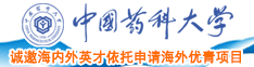 狂艹嫂子出水中国药科大学诚邀海内外英才依托申请海外优青项目